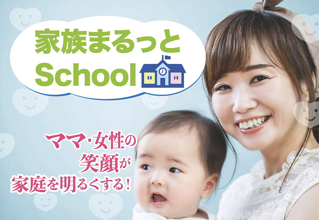 家族まるっとSchool
